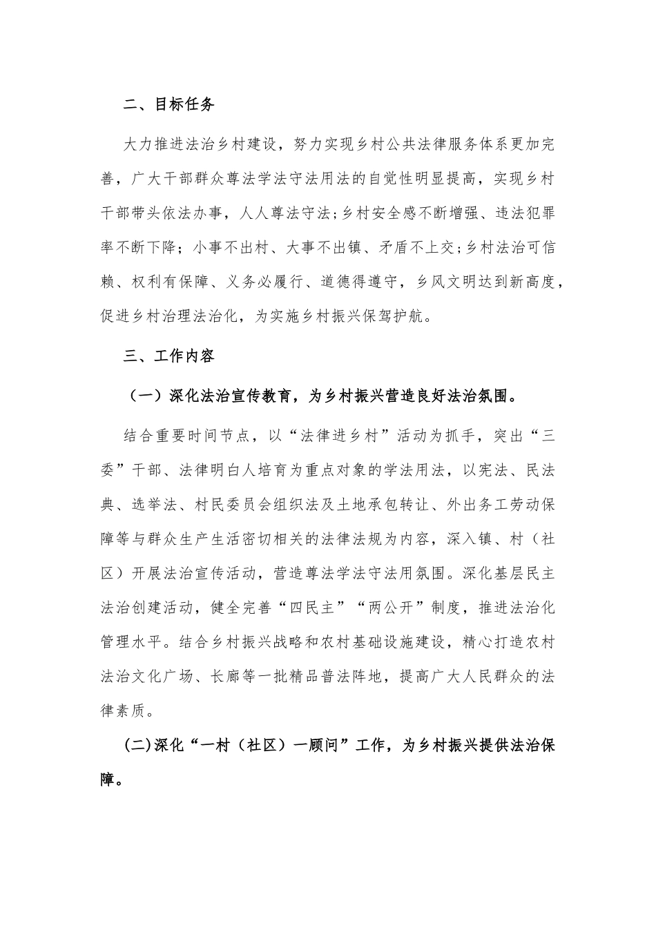 两篇2021法治乡村文化振兴实施方案、森林防火工作安排意见.docx_第2页