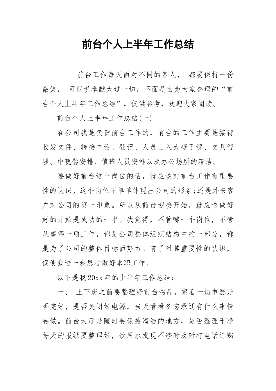 2021前台个人上半年工作总结.docx_第1页