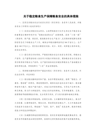 关于稳定粮食生产保障粮食安全的具体措施.docx