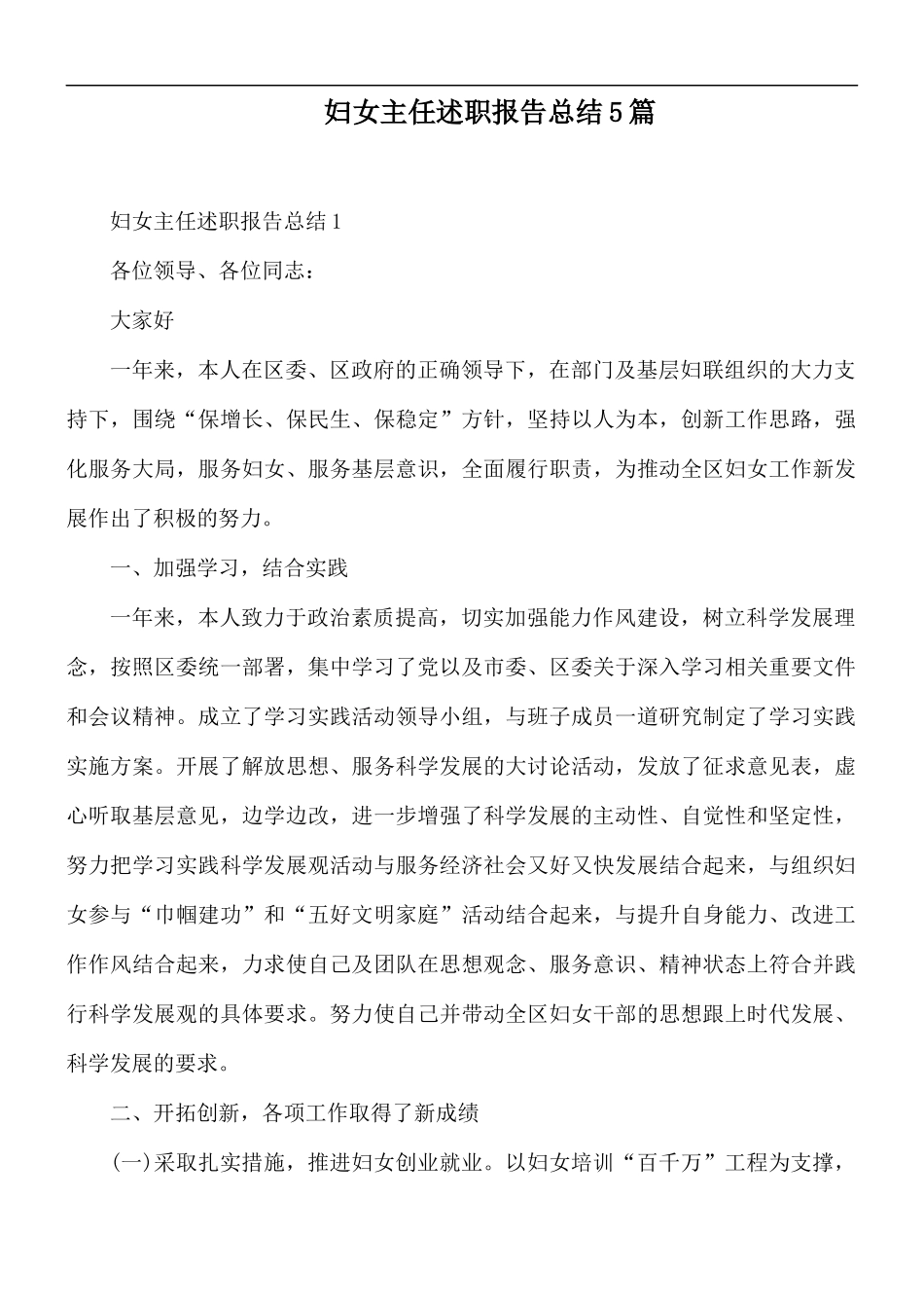 妇女主任述职报告总结5篇.docx_第1页