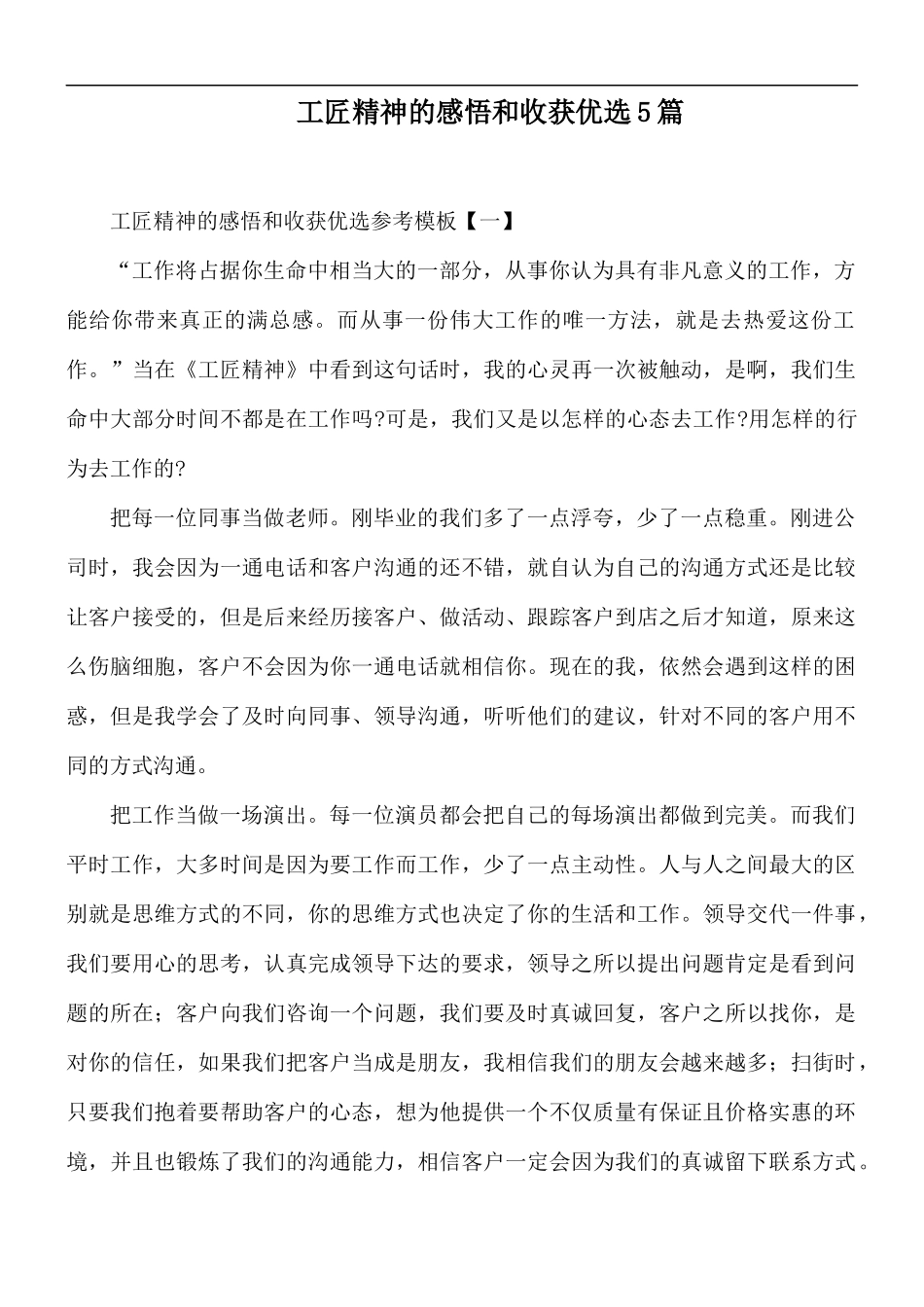 工匠精神的感悟和收获优选5篇.docx_第1页