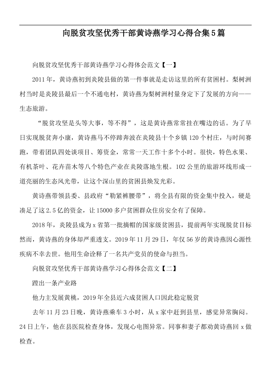 向脱贫攻坚优秀干部黄诗燕学习心得合集5篇.docx_第1页