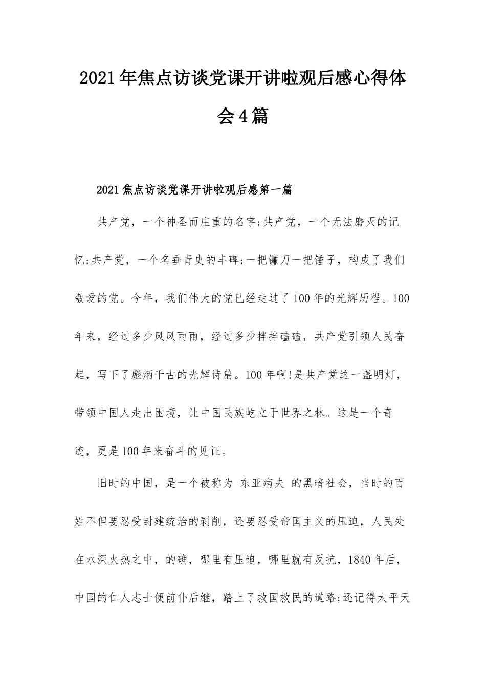 2021年焦点访谈党课开讲啦观后感心得体会4篇.docx_第1页