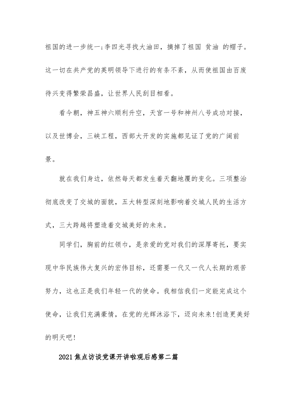 2021年焦点访谈党课开讲啦观后感心得体会4篇.docx_第3页