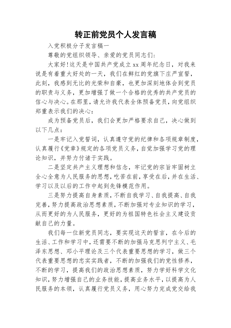 转正前党员个人发言稿.doc_第1页