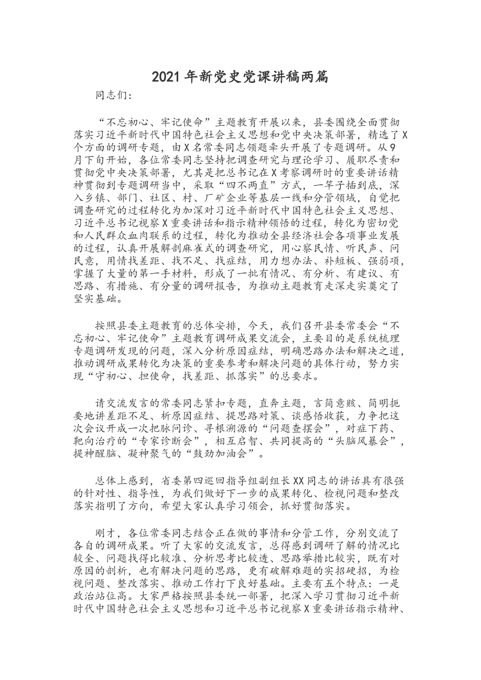 2021年新党史党课讲稿两篇.docx_第1页