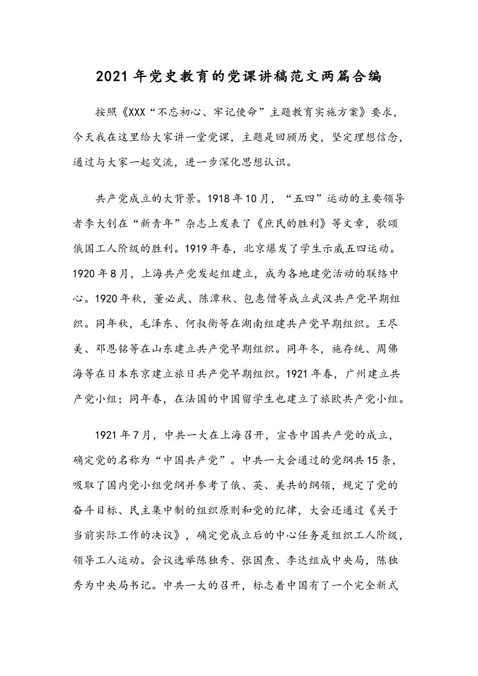 2021年党史教育的党课讲稿范文两篇合编.docx_第1页