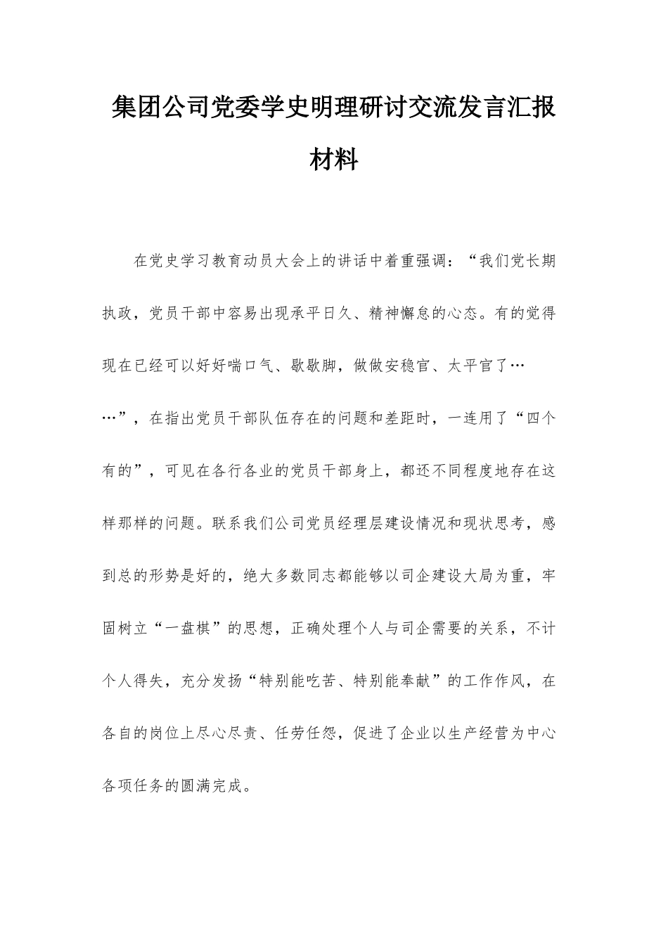 集团公司党委学史明理研讨交流发言汇报材料.docx_第1页