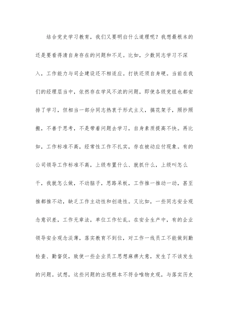 集团公司党委学史明理研讨交流发言汇报材料.docx_第2页