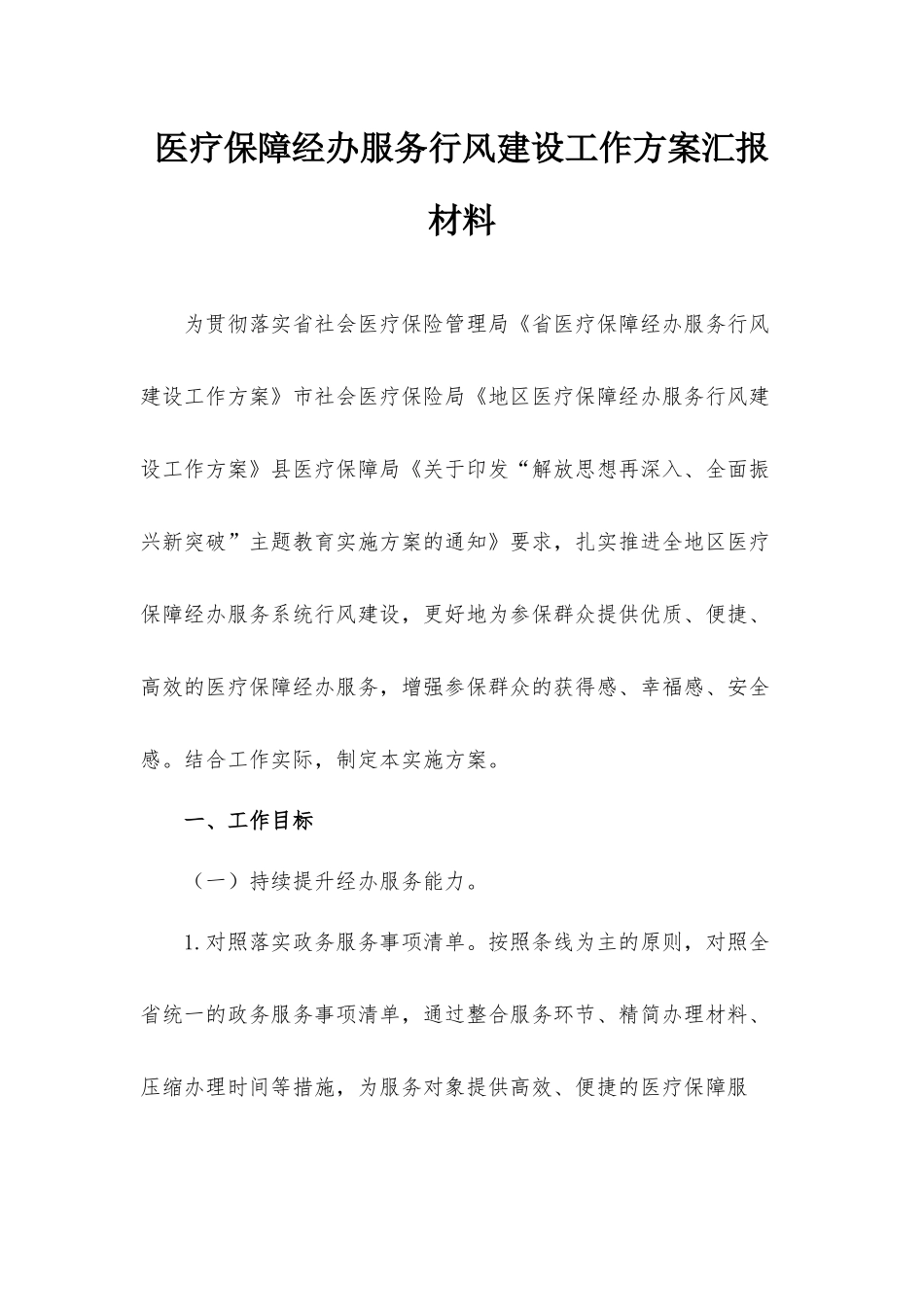医疗保障经办服务行风建设工作方案汇报材料.docx_第1页