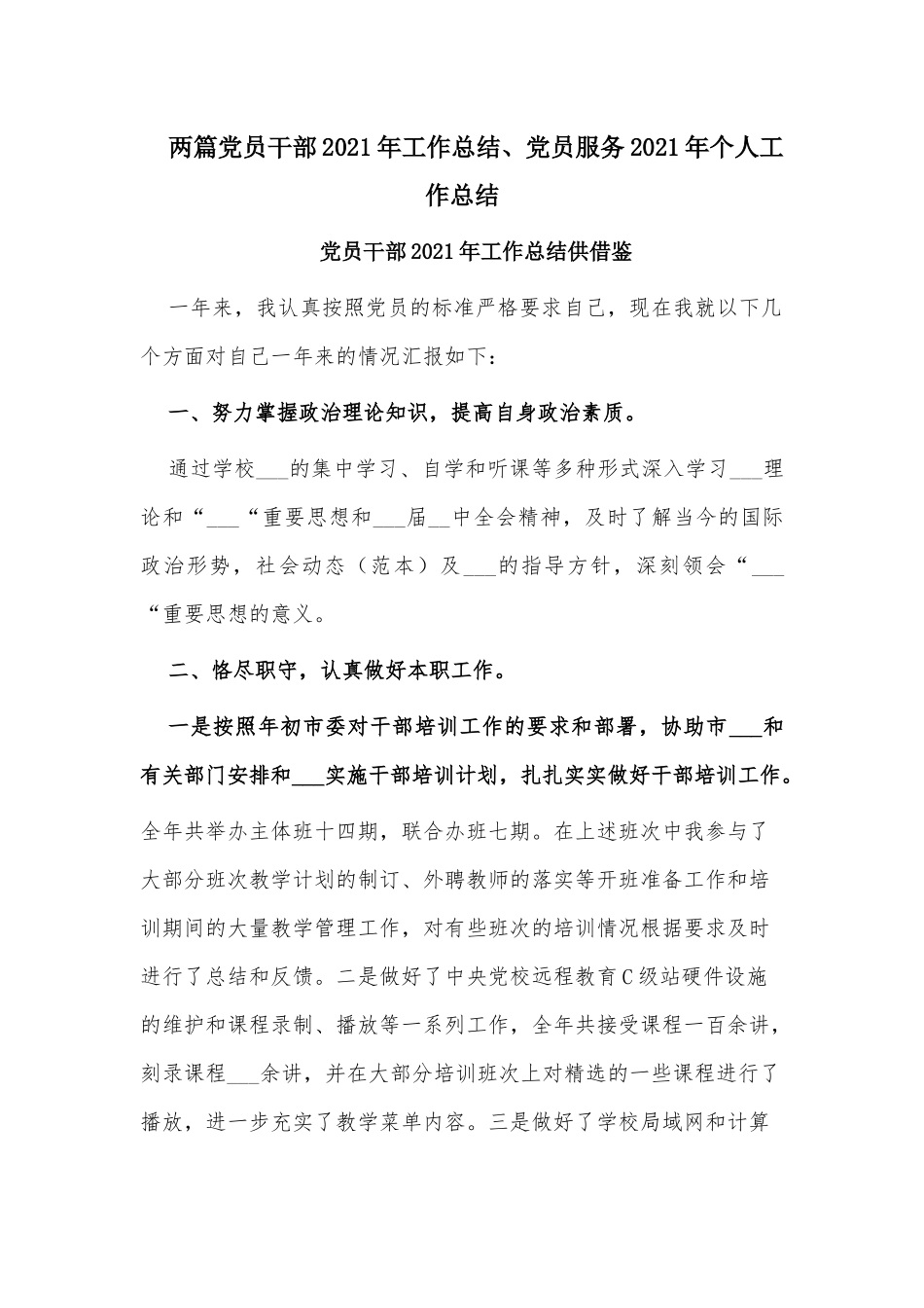 两篇党员干部2021年工作总结、党员服务2021年个人工作总结.docx_第1页