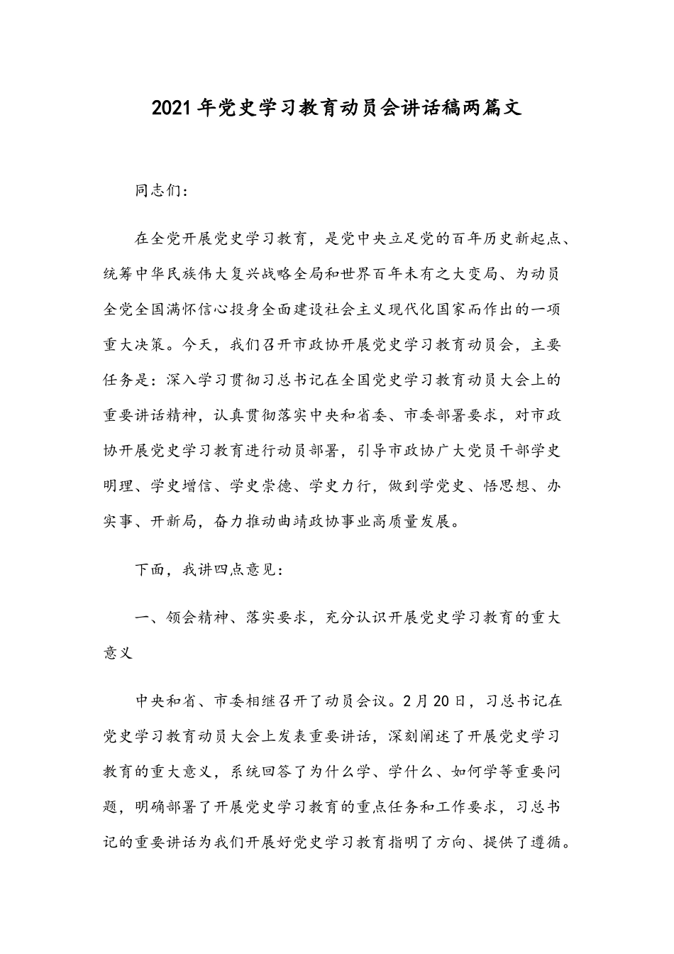 2021年党史学习教育动员会讲话稿两篇文.docx_第1页