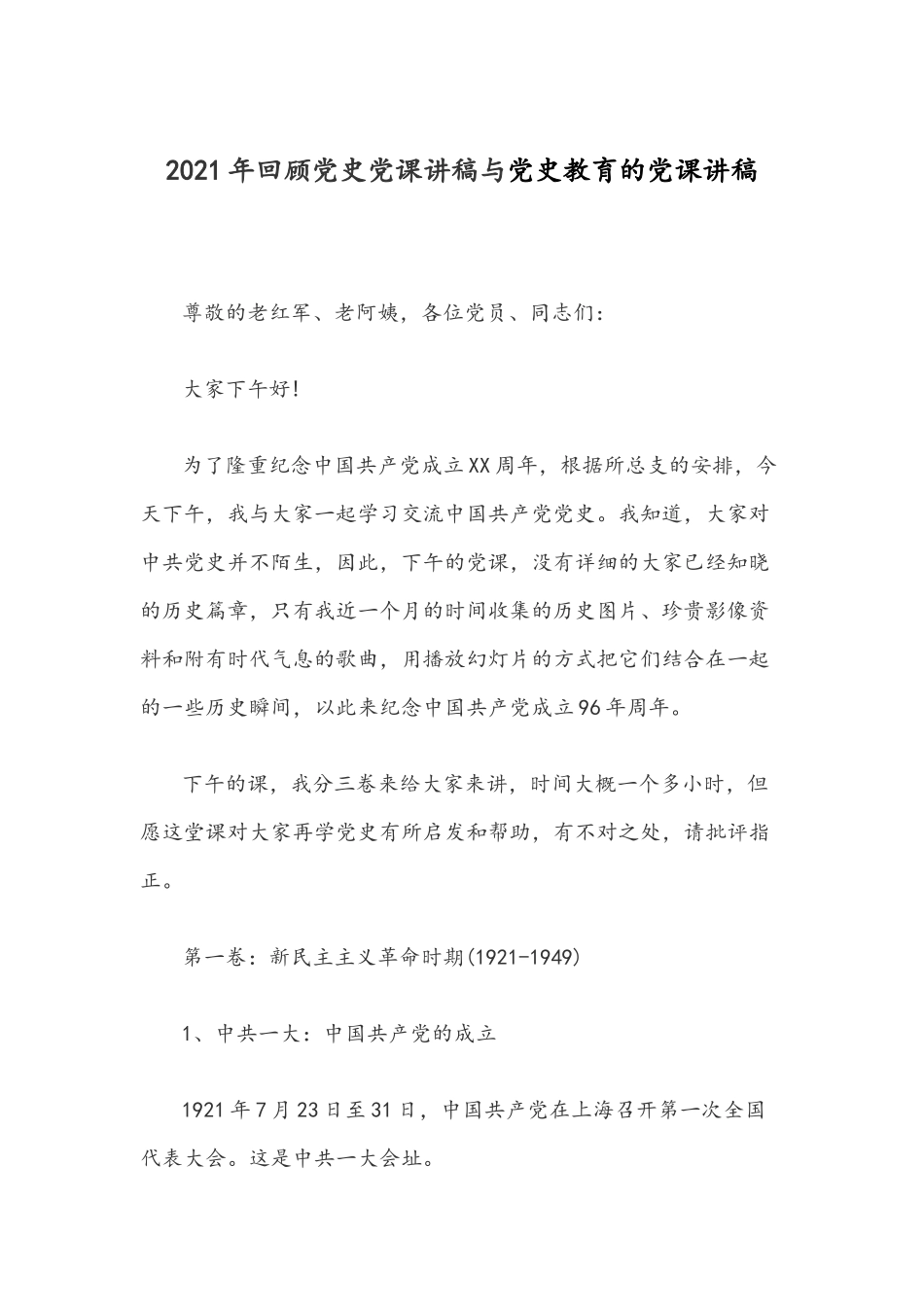 2021年回顾党史党课讲稿与党史教育的党课讲稿.docx_第1页