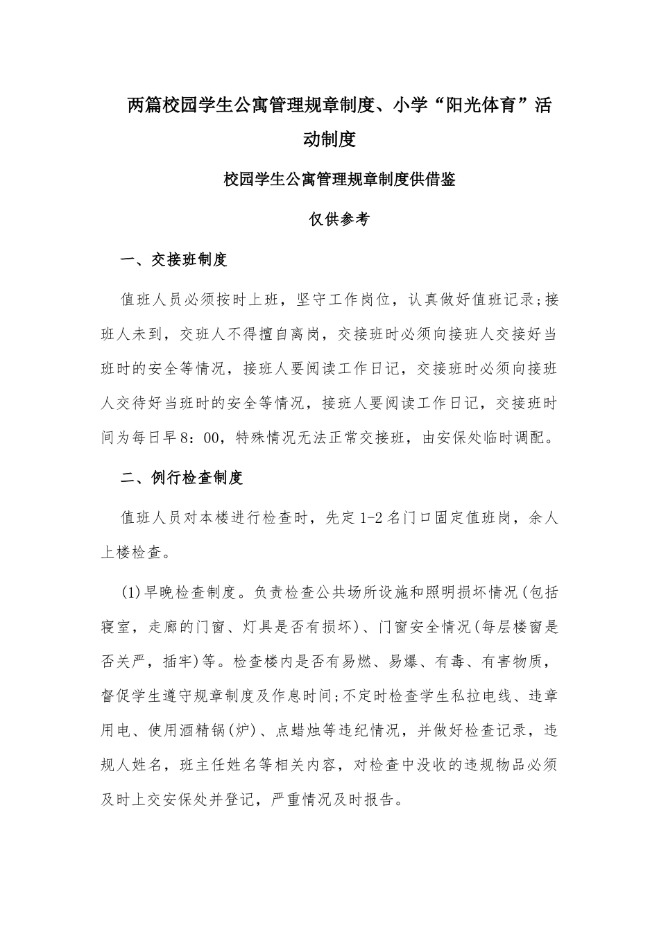 两篇校园学生公寓管理规章制度、小学“阳光体育”活动制度.docx_第1页