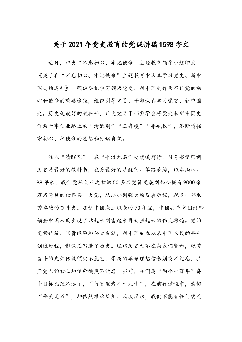 关于2021年党史教育的党课讲稿1598字文.docx_第1页