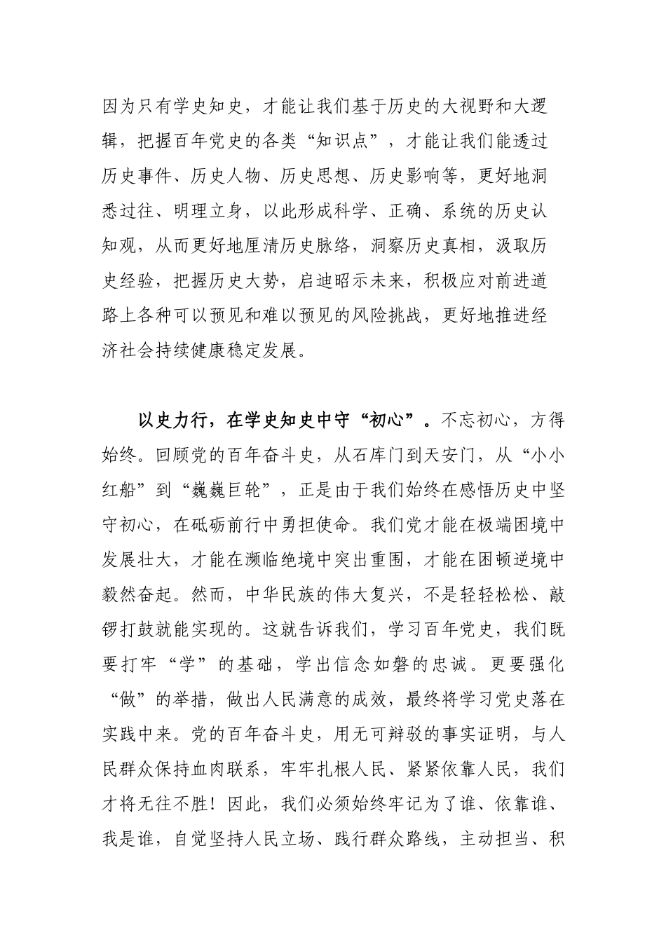 党员领导学习“以史为镜、以史明志知史爱党、知史爱国”专题发言材料.docx_第3页