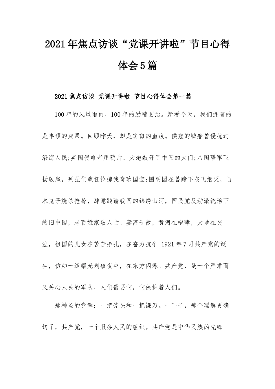 2021年焦点访谈“党课开讲啦”节目心得体会5篇.docx_第1页