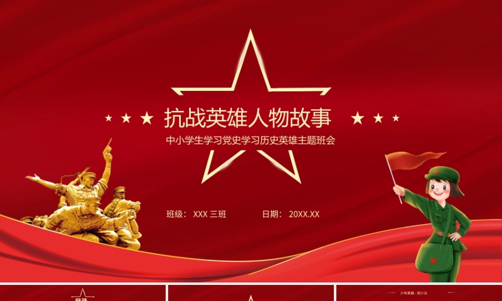 中小学学习党史学习历史英雄主题班会-抗战英雄人物故事PPT课件（带内容）.pptx
