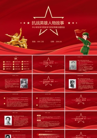 中小学学习党史学习历史英雄主题班会-抗战英雄人物故事PPT课件（带内容）.pptx