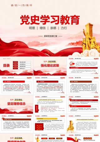 党史学习教育-强化理论武装坚定理想信念PPT课件（带内容）.pptx