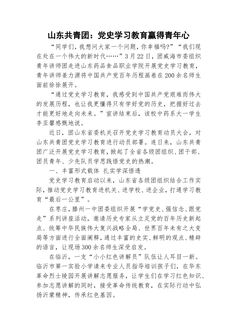 山东共青团：党史学习教育赢得青年心.doc_第1页