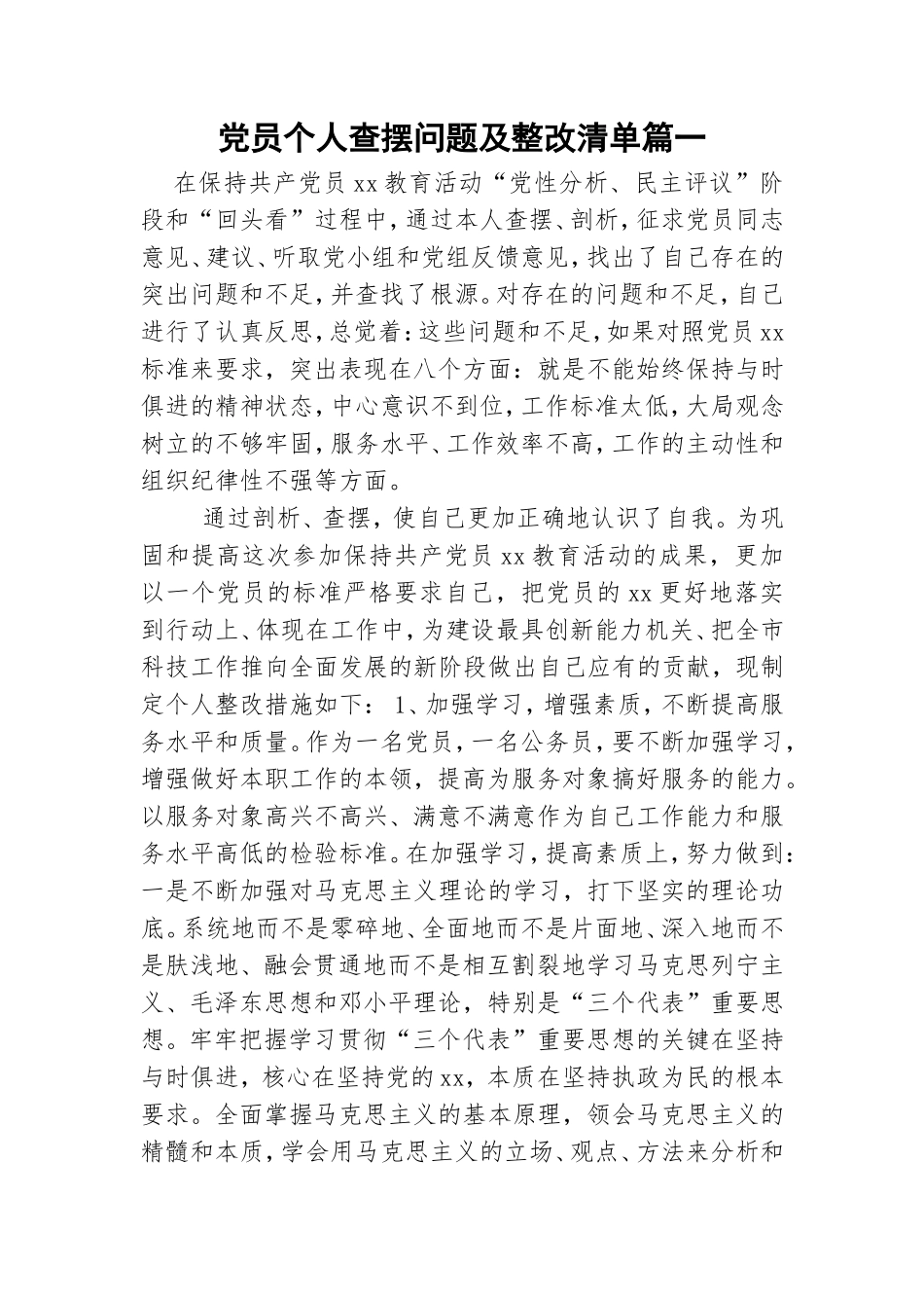 党员个人查摆问题及整改清单篇一.doc_第1页