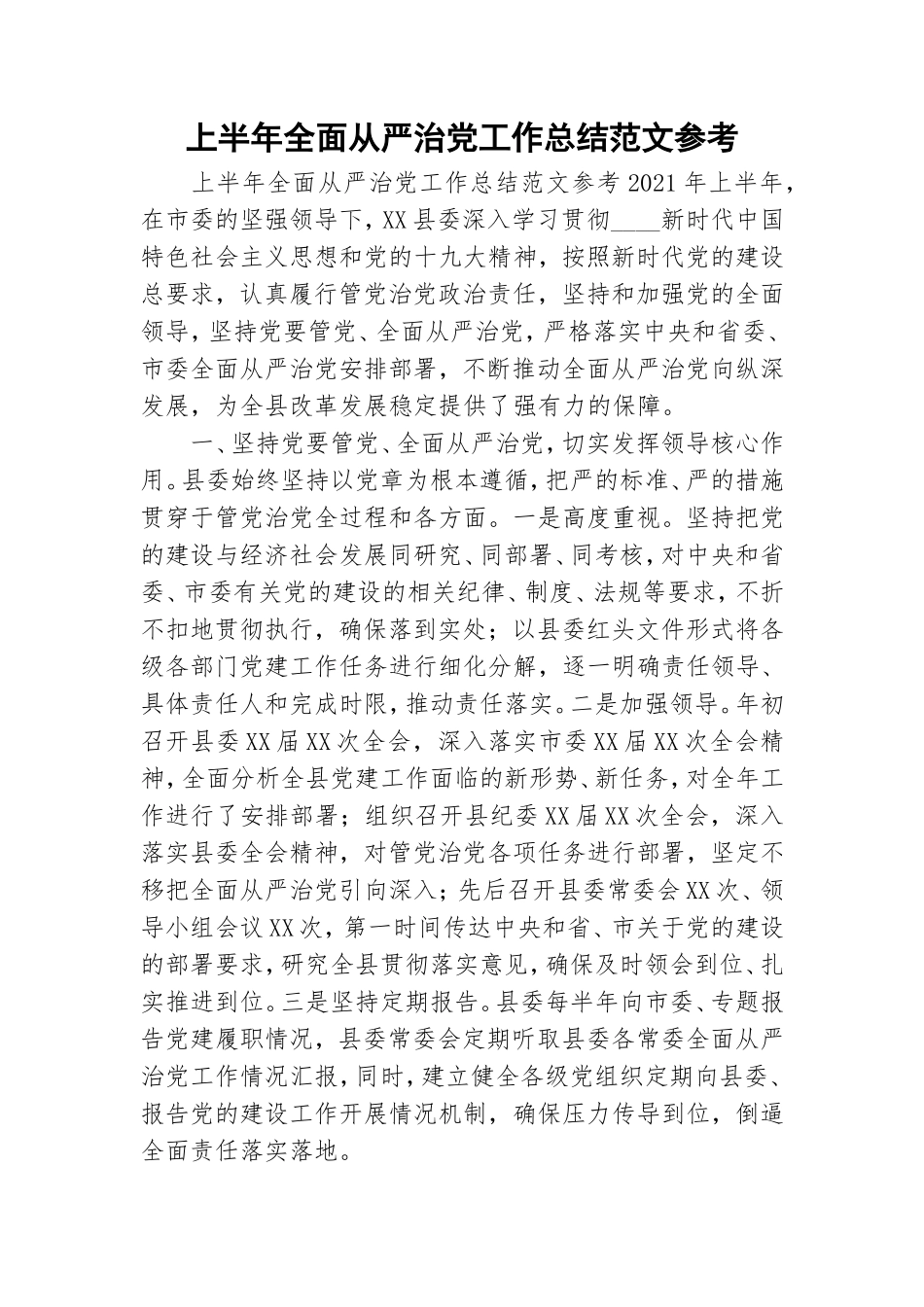 上半年全面从严治党工作总结范文参考.doc_第1页