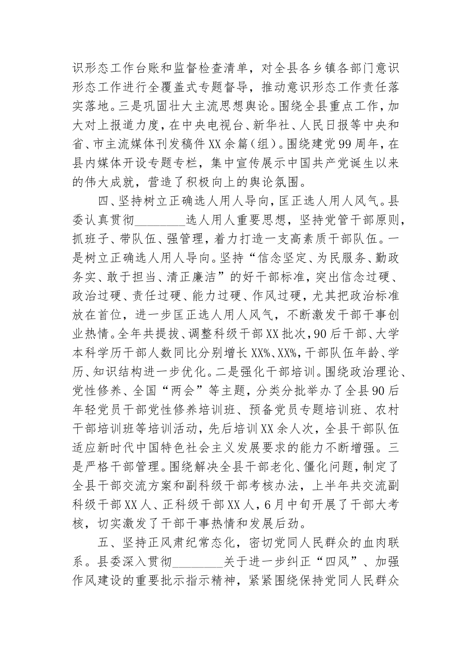 上半年全面从严治党工作总结范文参考.doc_第3页