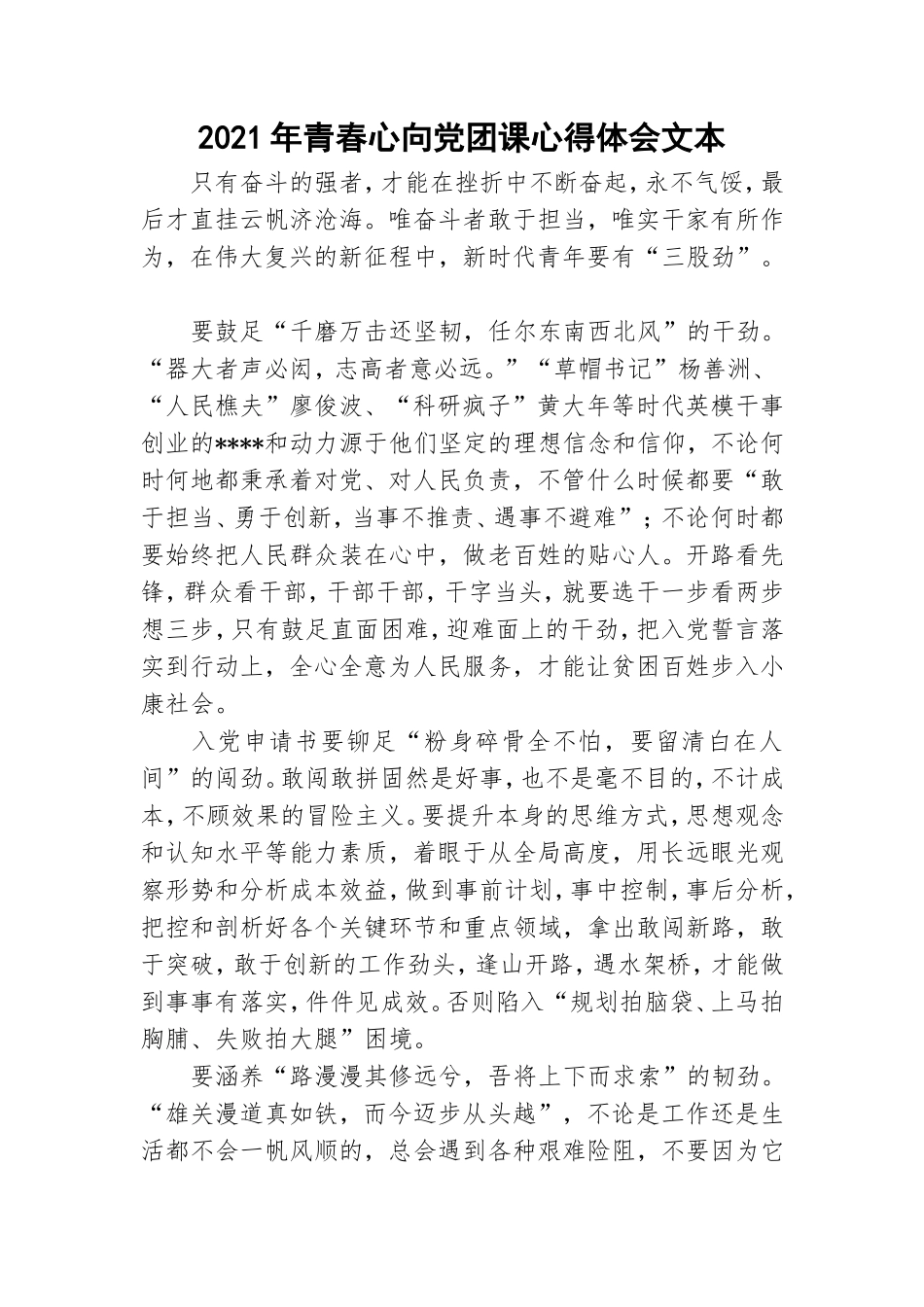 2021年青春心向党团课心得体会文本.doc_第1页
