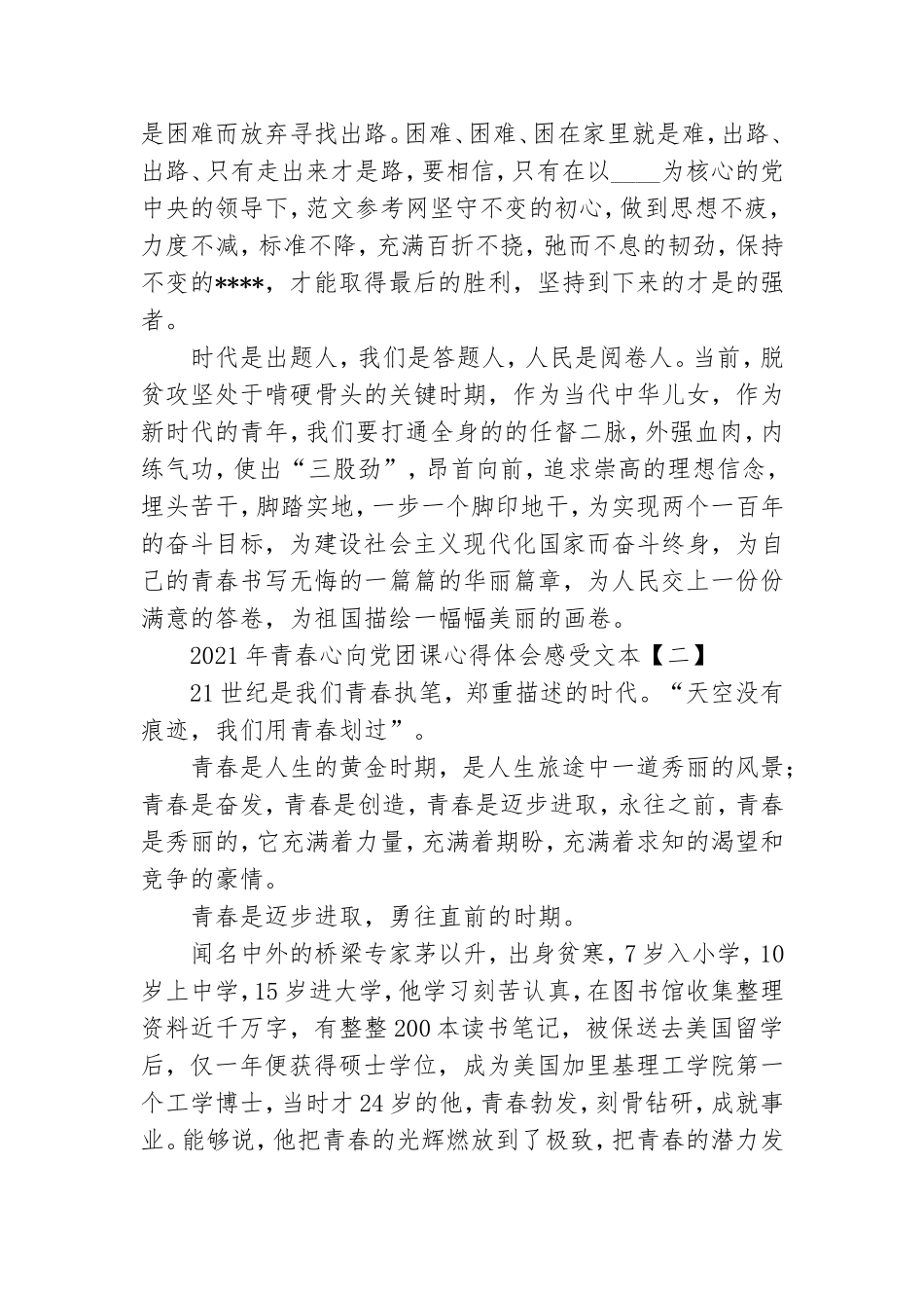2021年青春心向党团课心得体会文本.doc_第2页
