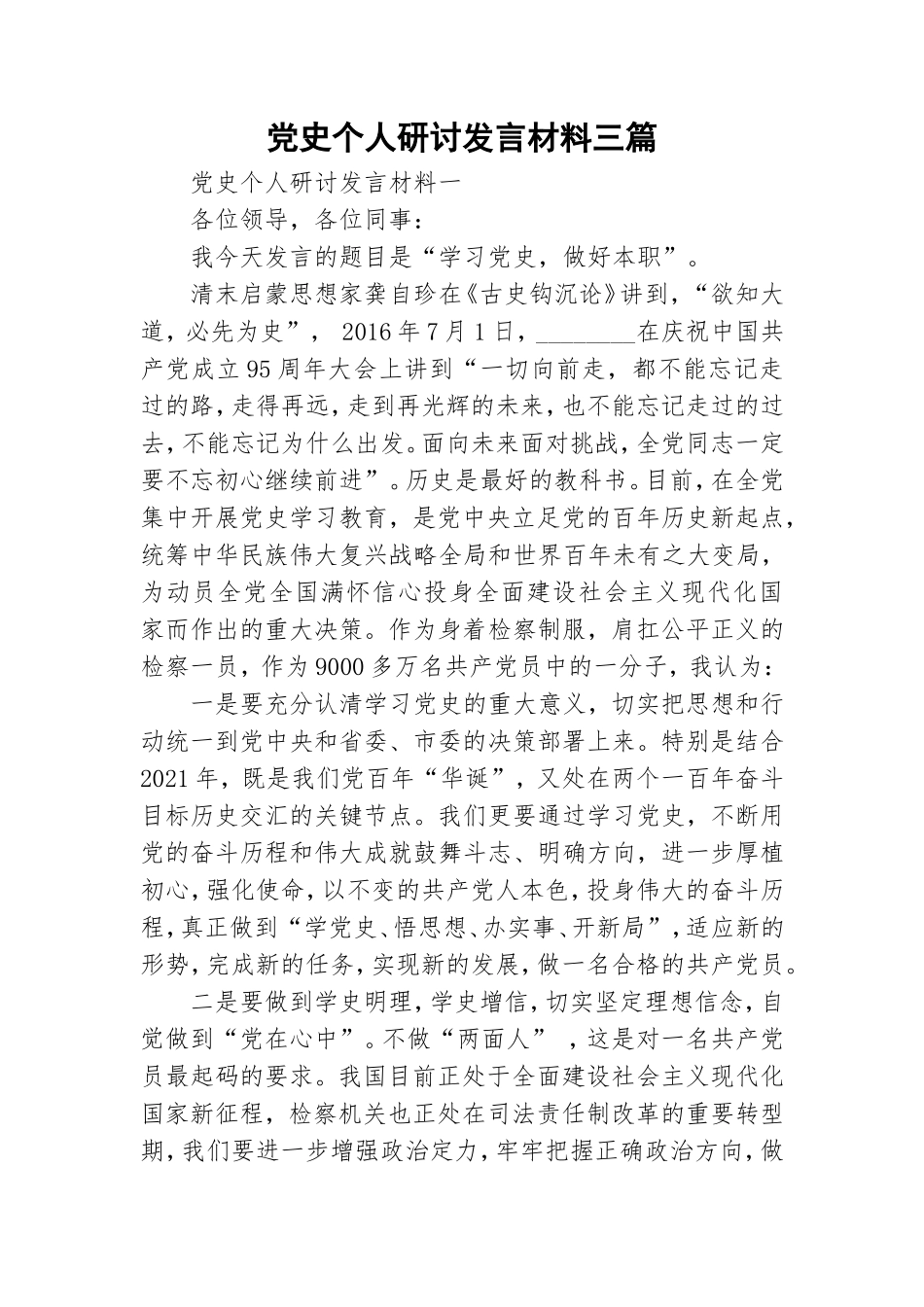 党史个人研讨发言材料三篇.doc_第1页
