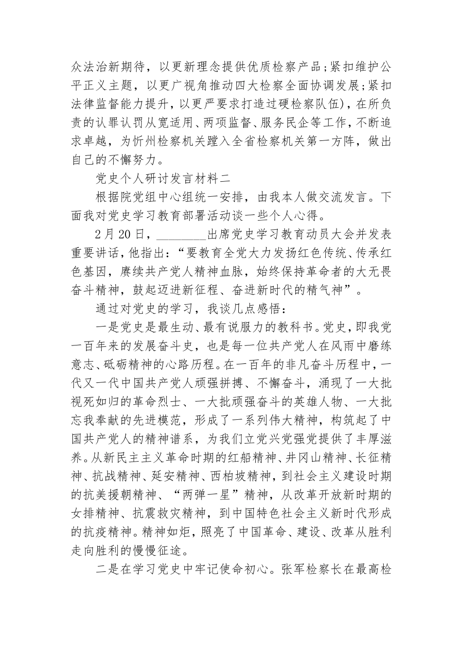 党史个人研讨发言材料三篇.doc_第3页