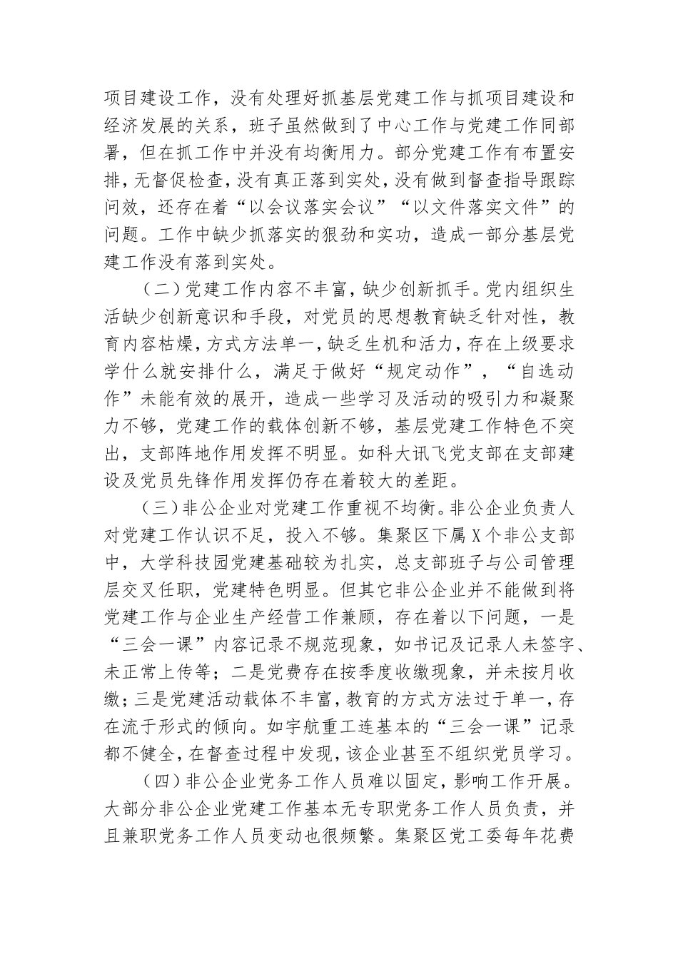 企业集聚党工委副书记抓基层党建工作述职报告.doc_第3页