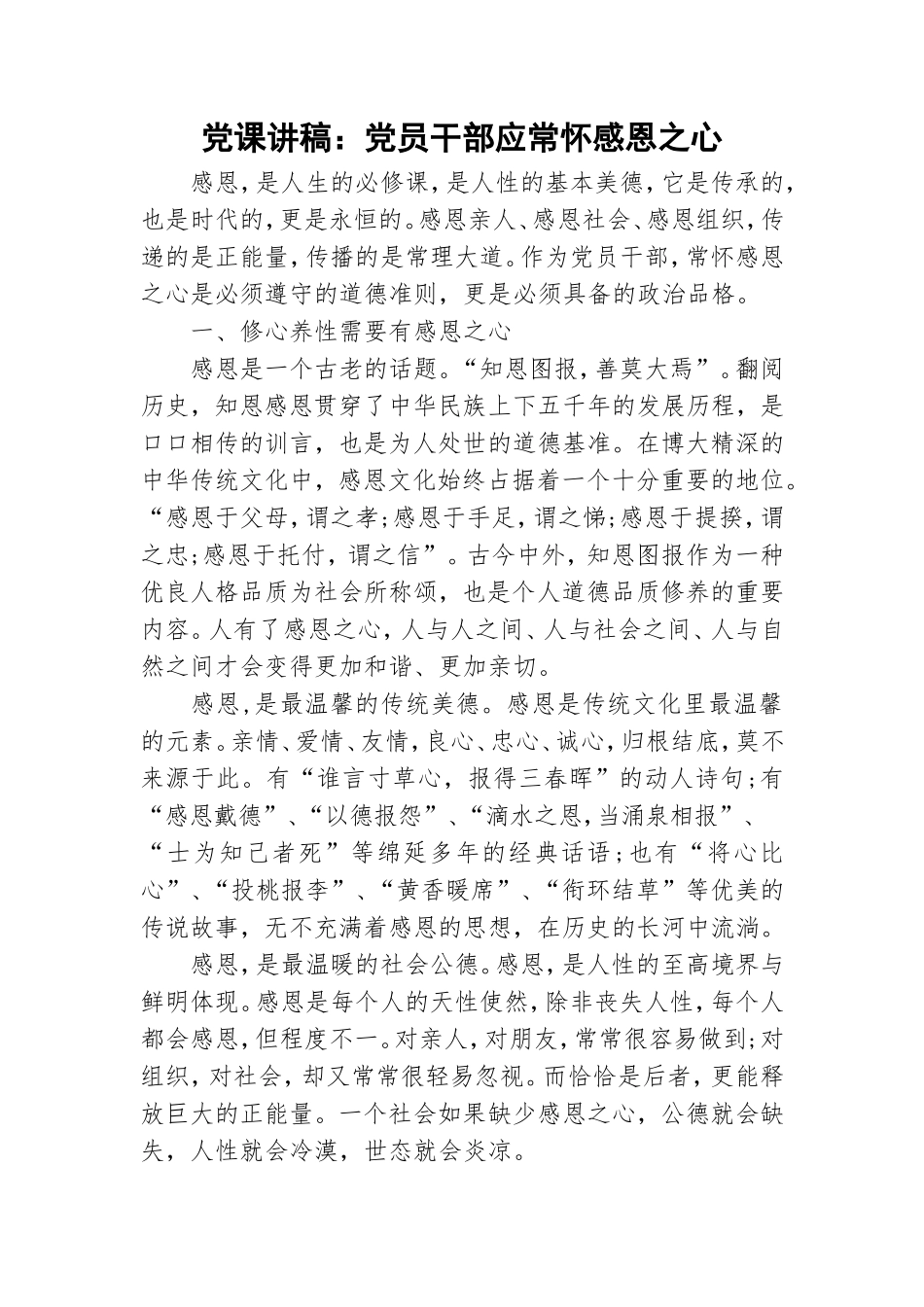 党课讲稿：党员干部应常怀感恩之心.doc_第1页