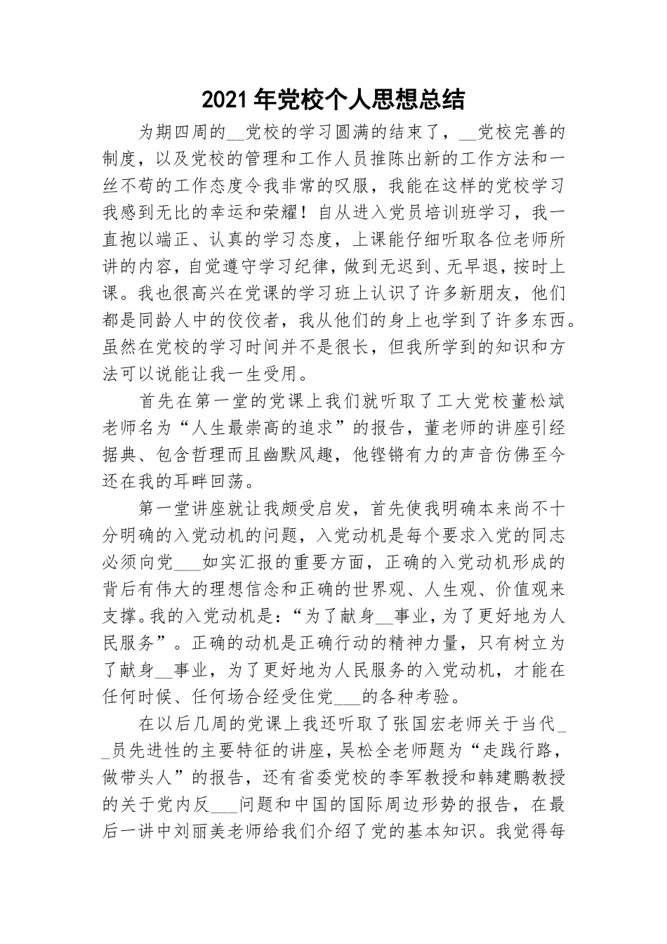 2021年党校个人思想总结.doc_第1页