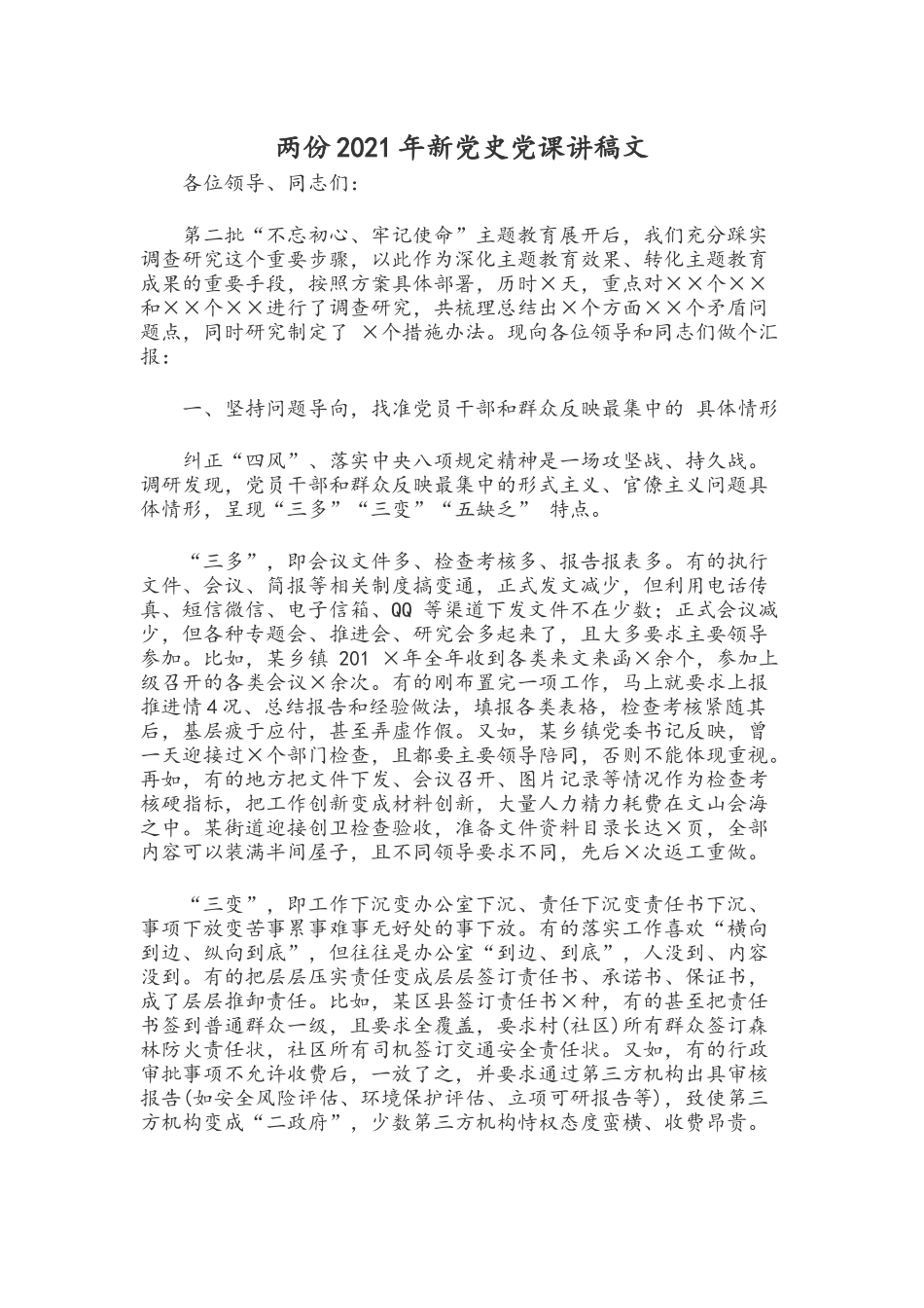 两份2021年新党史党课讲稿文.docx_第1页