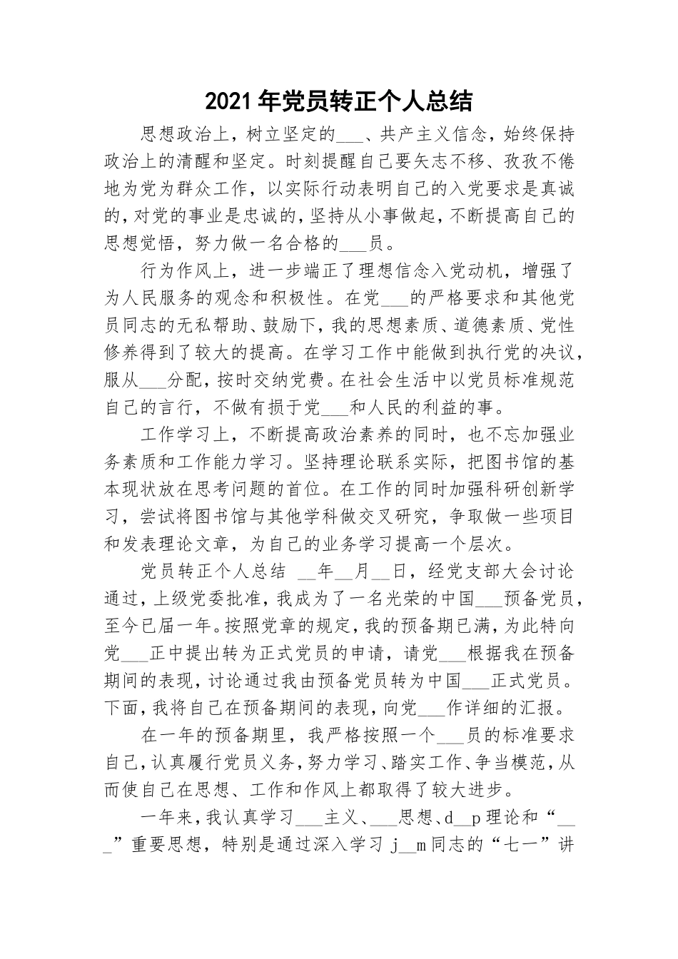 2021年党员转正个人总结.doc_第1页