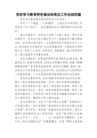 党史学习教育特色做法和亮点工作总结四篇.doc