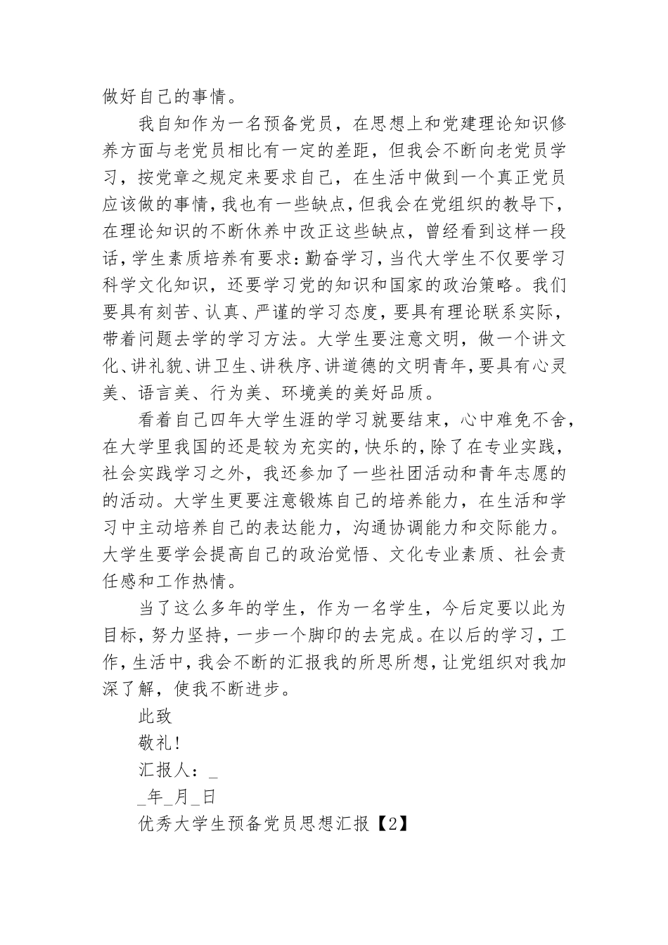 优秀大学生预备党员思想汇报三篇.doc_第2页