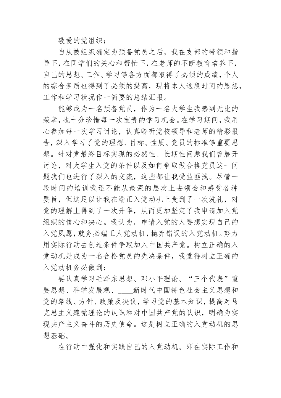 优秀大学生预备党员思想汇报三篇.doc_第3页