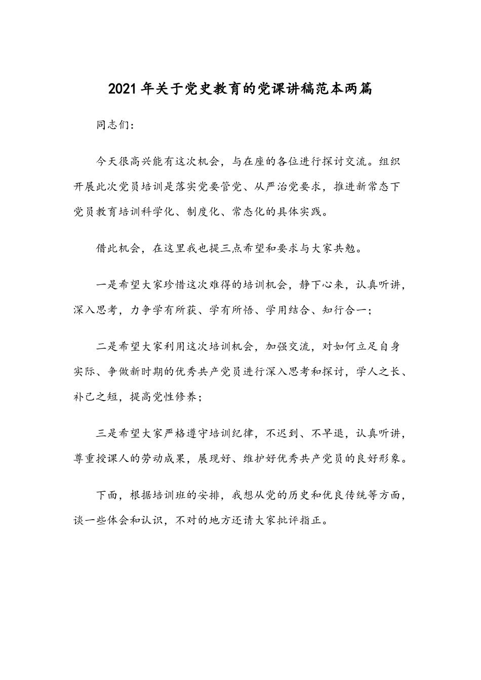 2021年关于党史教育的党课讲稿范本两篇.docx_第1页