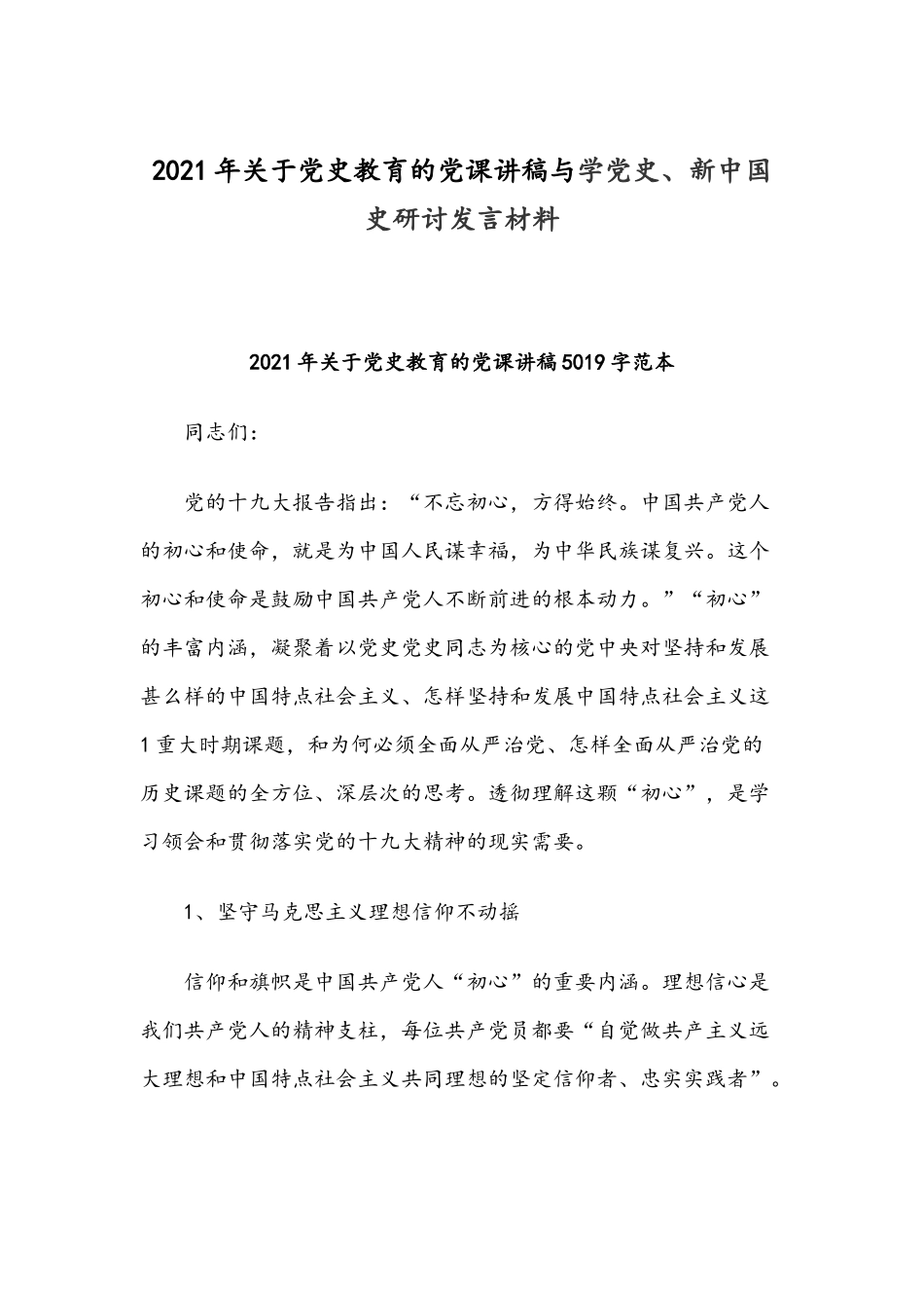 2021年关于党史教育的党课讲稿与学党史、新中国史研讨发言材料.docx_第1页