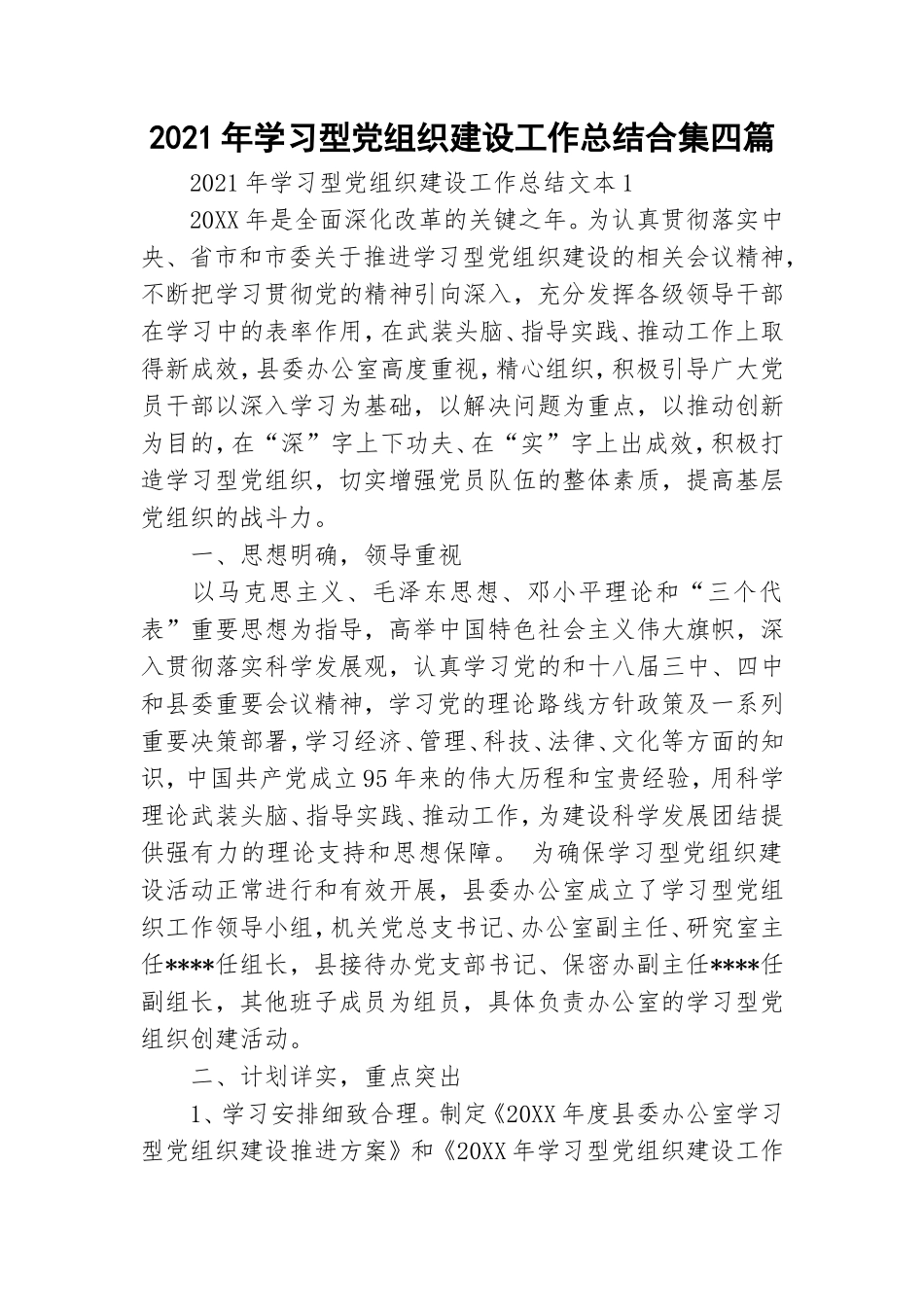 2021年学习型党组织建设工作总结合集四篇.doc_第1页