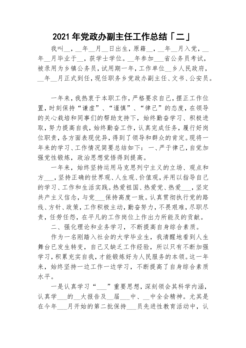 2021年党政办副主任工作总结「二」.doc_第1页
