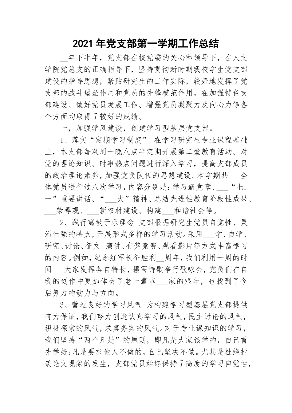 2021年党支部第一学期工作总结.doc_第1页
