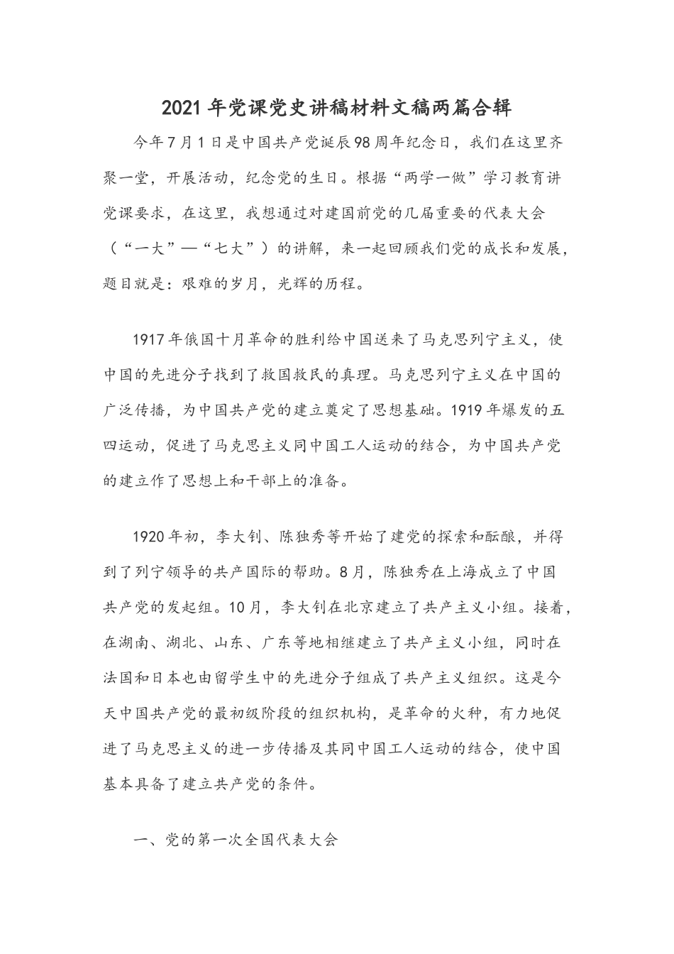 2021年党课党史讲稿材料文稿两篇合辑.docx_第1页