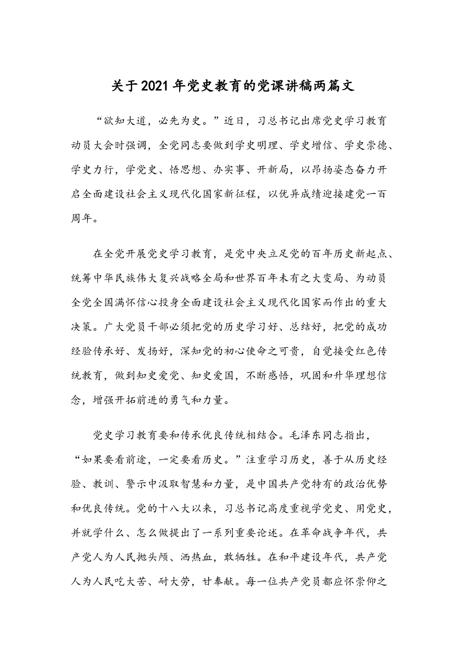 关于2021年党史教育的党课讲稿两篇文.docx_第1页