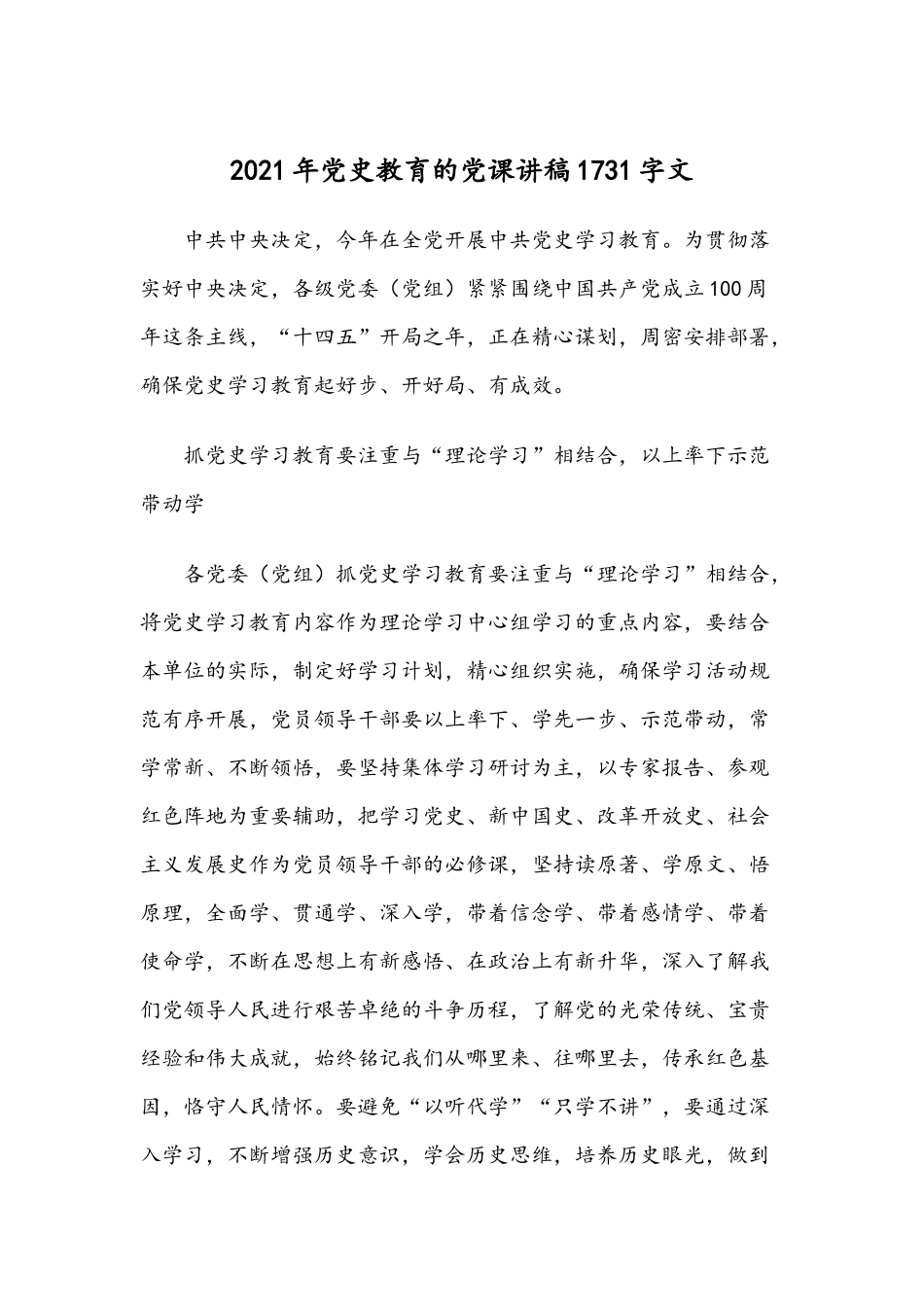 2021年党史教育的党课讲稿1731字文.docx_第1页