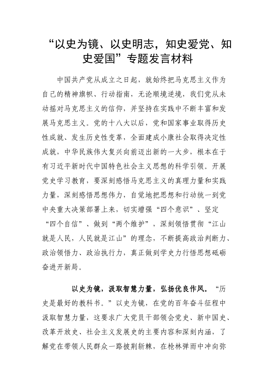 “以史为镜、以史明志知史爱党、知史爱国”专题发言材料.docx_第1页