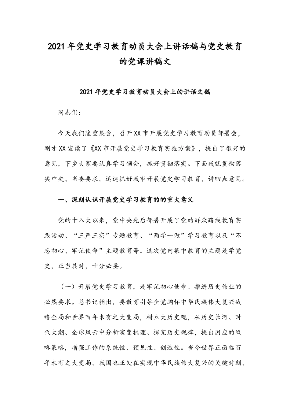 2021年党史学习教育动员大会上讲话稿与党史教育的党课讲稿文.docx_第1页